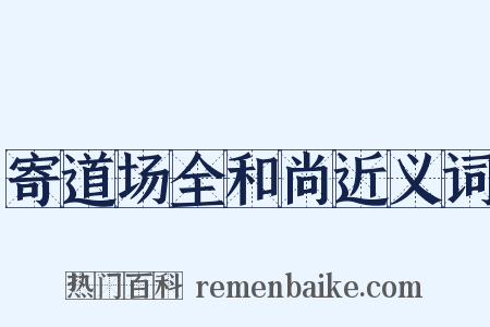 寄道场全和尚近义词是什么意思的图片